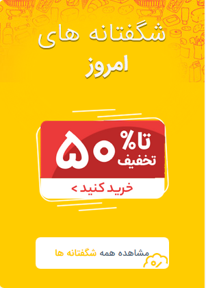 تخفیف ها و پیشنهاد ها